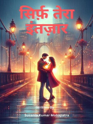 cover image of सिर्फ़ तेरा इंतज़ार